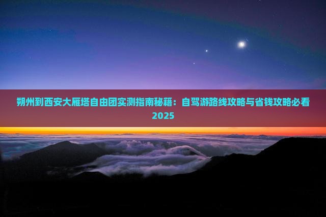 朔州到西安大雁塔自由团