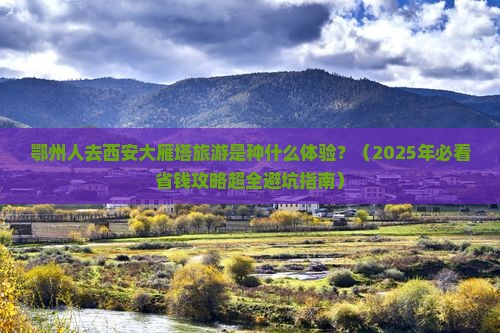 鄂州去西安大雁塔景点