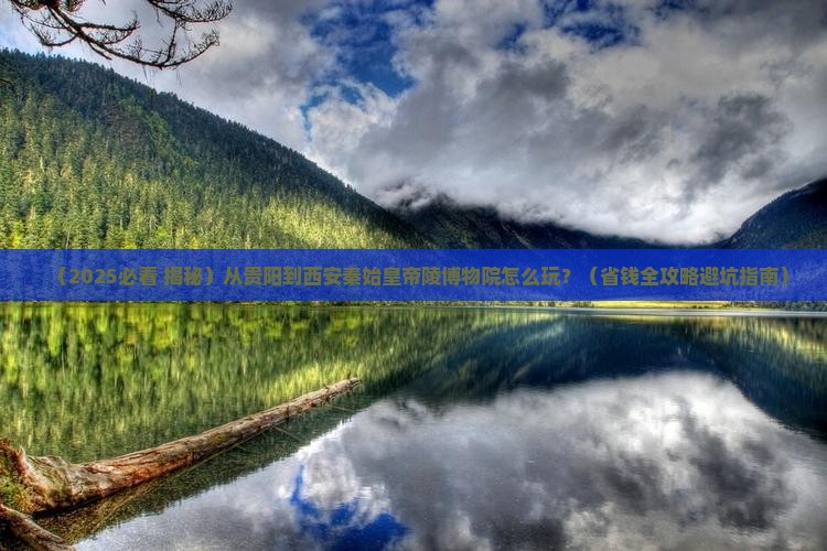 贵阳到西安秦始皇帝陵博物院哪里玩