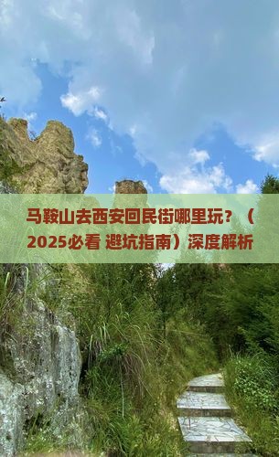 马鞍山去西安回民街哪里玩