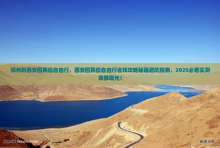 鄂州到西安回民街自由行