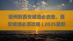 衢州到西安城墙必去地