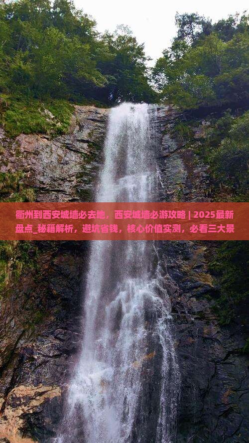 衢州到西安城墙必去地