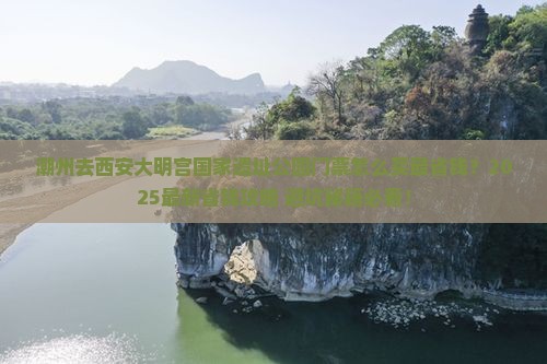 潮州去西安大明宫国家遗址公园门票