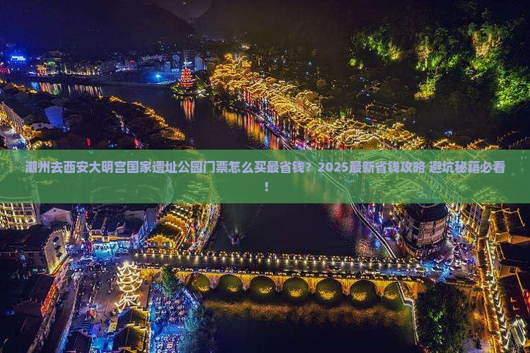 潮州去西安大明宫国家遗址公园门票