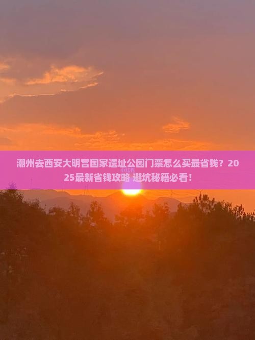 潮州去西安大明宫国家遗址公园门票