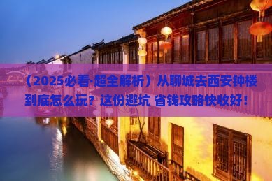 聊城到西安钟楼哪里玩