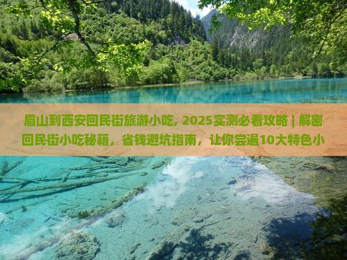 眉山到西安回民街旅游小吃
