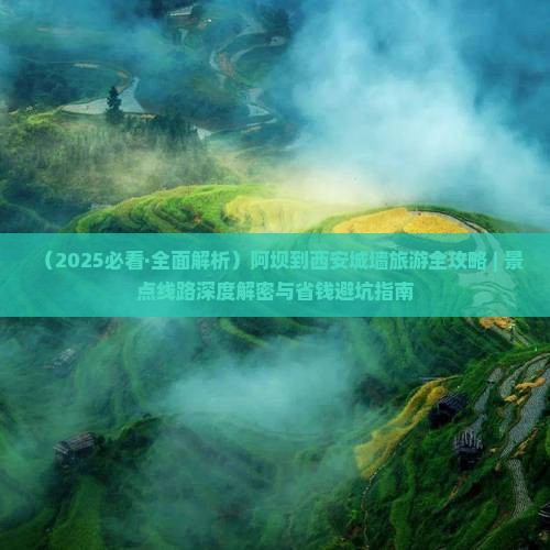 阿坝去西安城墙团体旅游