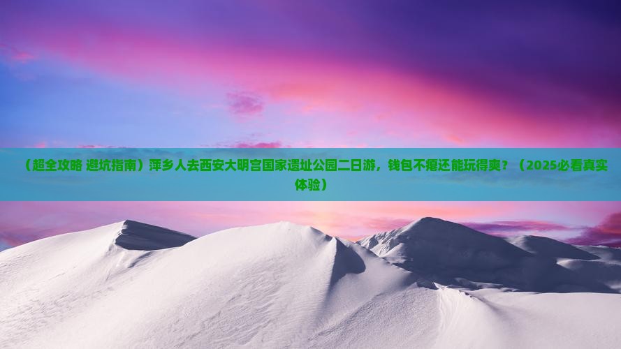萍乡到西安大明宫国家遗址公园二日游