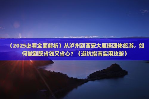 泸州到西安大雁塔团体旅游