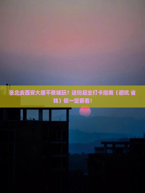 张北到西安大唐不夜城攻略