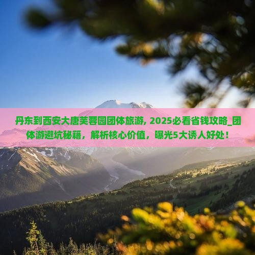 丹东到西安大唐芙蓉园团体旅游