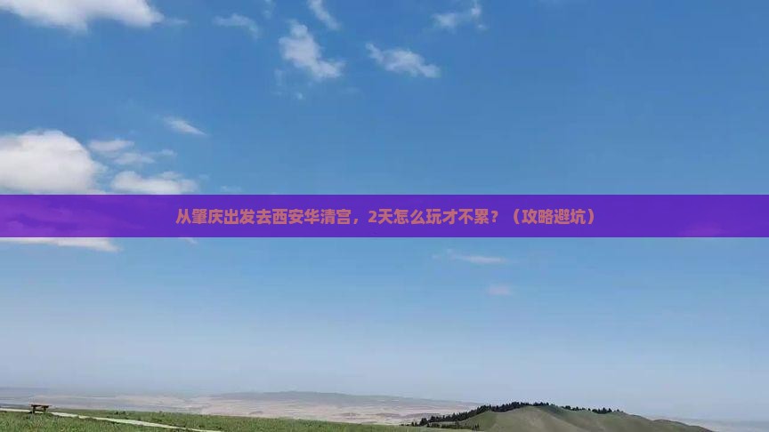 肇庆去西安华清宫二日游