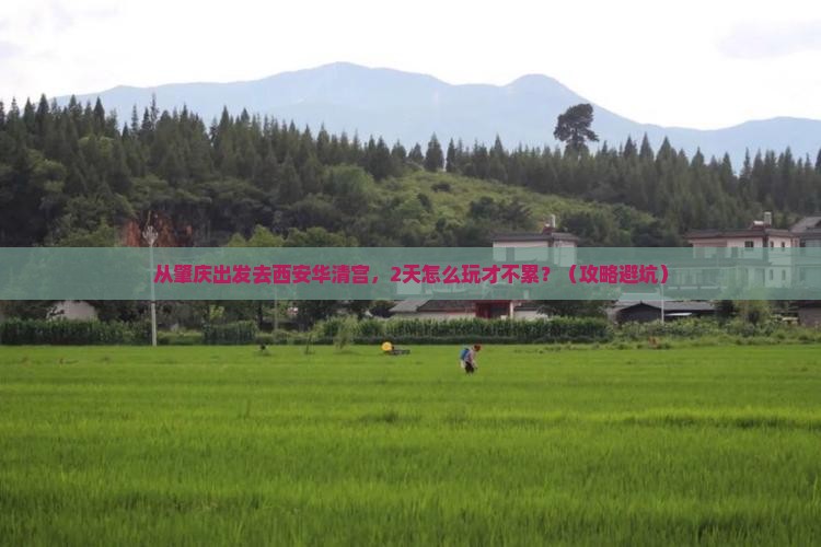 肇庆去西安华清宫二日游