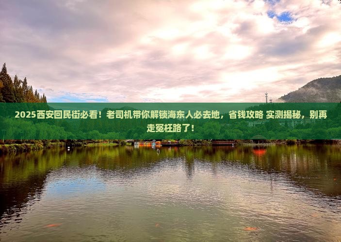 海东去西安回民街必去地 海东去西安回民街必去地