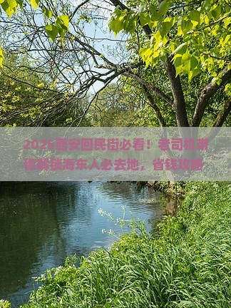 海东去西安回民街必去地 海东去西安回民街必去地