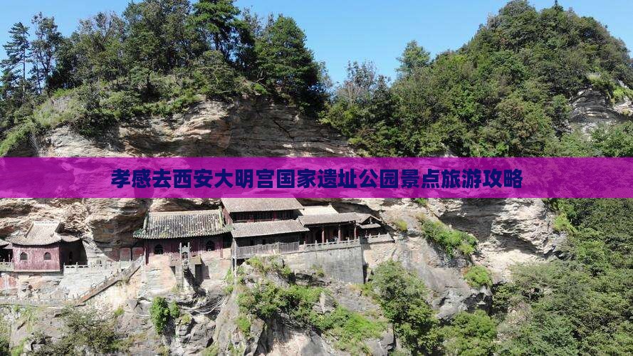 孝感去西安大明宫国家遗址公园景点