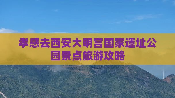 孝感去西安大明宫国家遗址公园景点