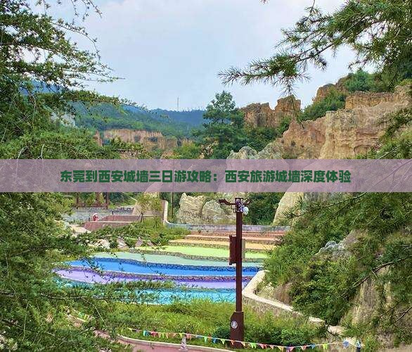 东莞到西安城墙三日游