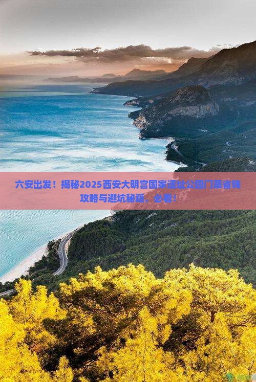 六安去西安大明宫国家遗址公园门票
