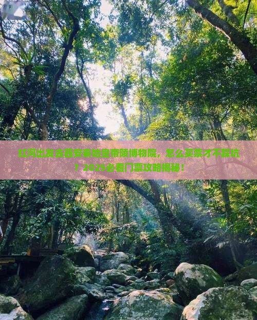 红河去西安秦始皇帝陵博物院门票