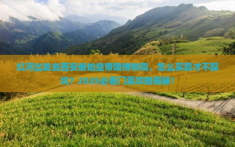 红河去西安秦始皇帝陵博物院门票