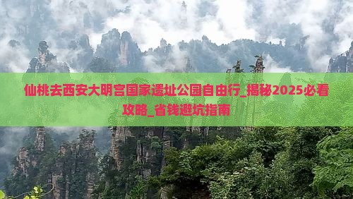 仙桃去西安大明宫国家遗址公园自由行