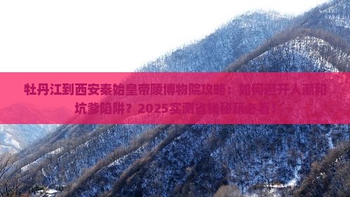 牡丹江到西安秦始皇帝陵博物院攻略