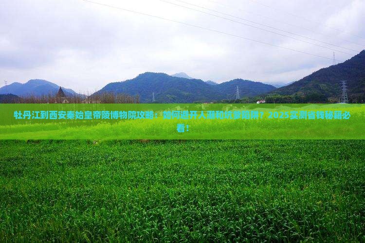 牡丹江到西安秦始皇帝陵博物院攻略