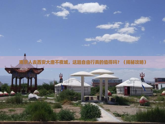 南京去西安大唐不夜城自由行