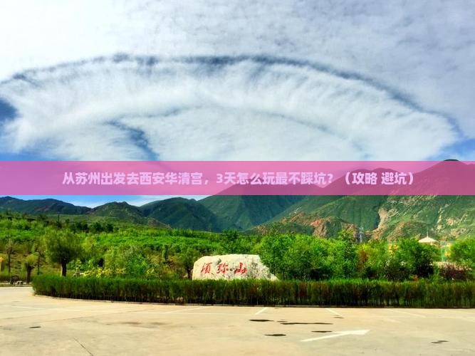 苏州去西安华清宫景点