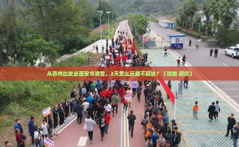 苏州去西安华清宫景点