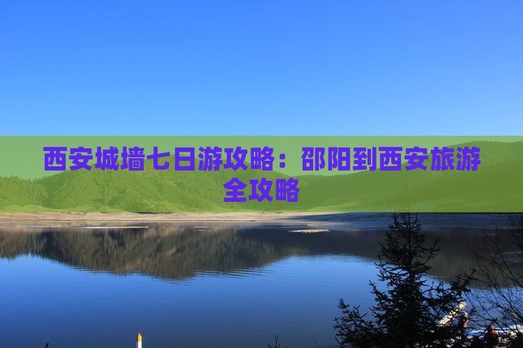邵阳到西安城墙七日游