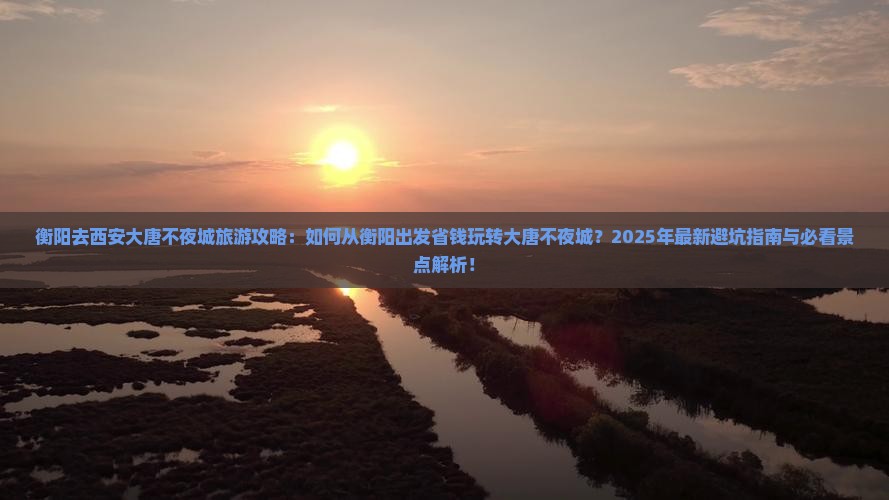 衡阳去西安大唐不夜城旅游