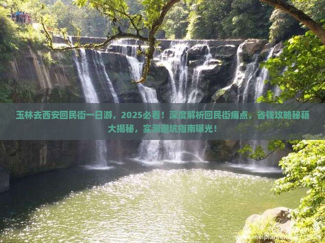 玉林去西安回民街一日游