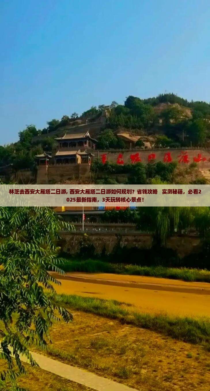 林芝去西安大雁塔二日游