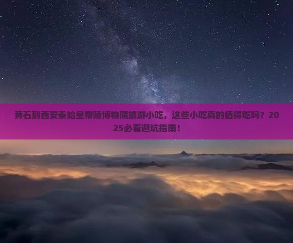 黄石到西安秦始皇帝陵博物院旅游小吃