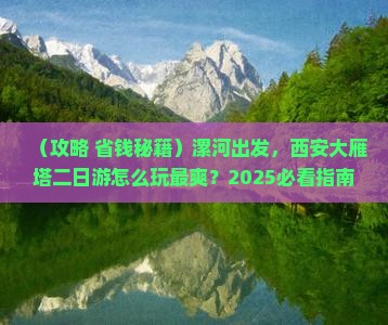 漯河到西安大雁塔二日游