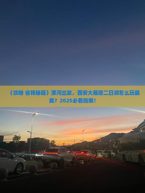 漯河到西安大雁塔二日游
