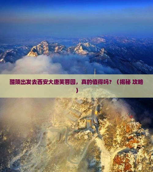 醴陵到西安大唐芙蓉园旅游