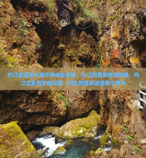 内江去西安大唐不夜城必去地