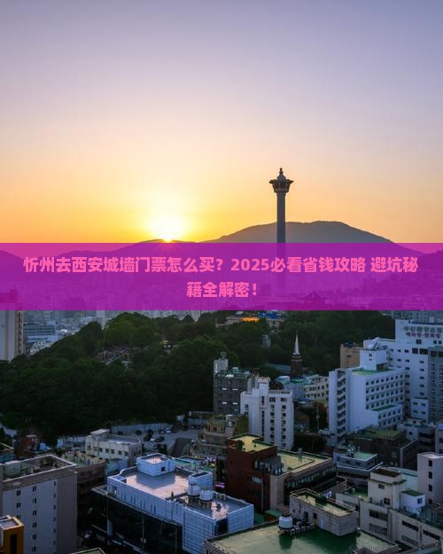 忻州去西安城墙门票