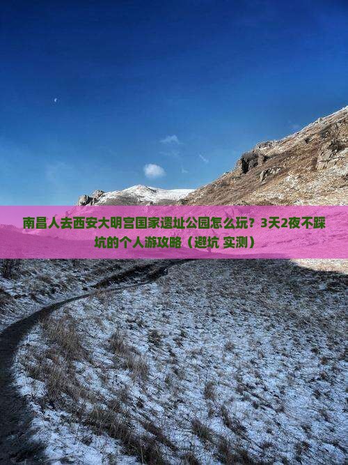 南昌去西安大明宫国家遗址公园个人游