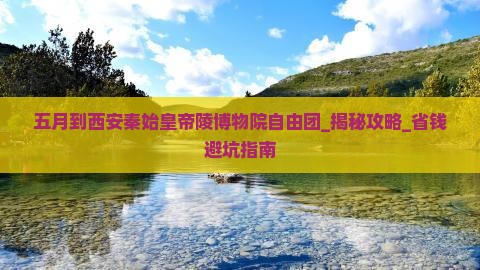 五月到西安秦始皇帝陵博物院自由团