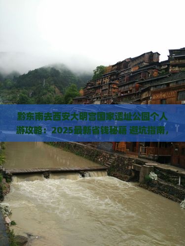 黔东南去西安大明宫国家遗址公园个人游