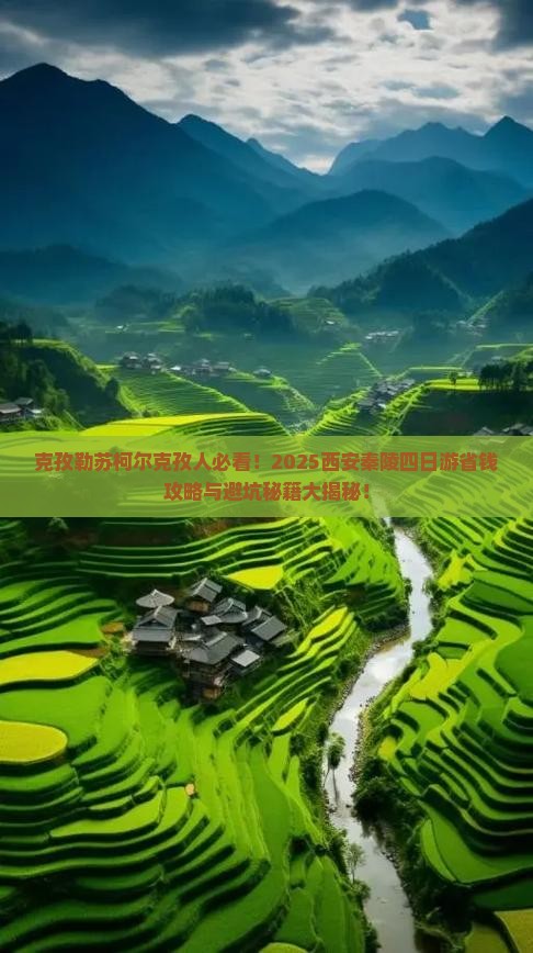 克孜勒苏柯尔克孜到西安秦始皇帝陵博物院四日游 克孜勒苏柯尔克孜到西安秦始皇帝陵博物院四日游