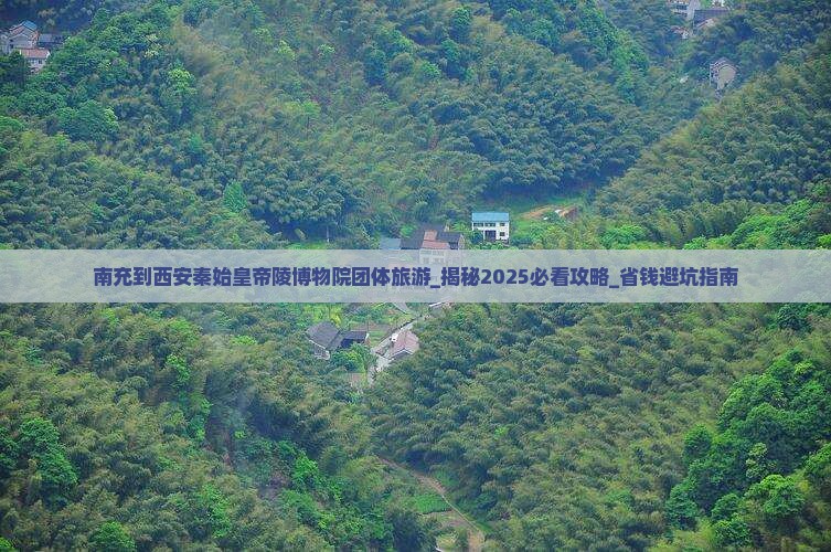 南充到西安秦始皇帝陵博物院团体旅游