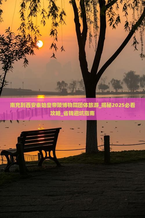 南充到西安秦始皇帝陵博物院团体旅游
