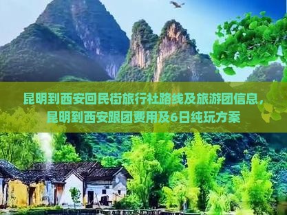 昆明到西安回民街旅行社 昆明到西安回民街旅行社